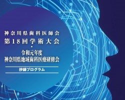 令和元年度 神奈川県歯科医師会第18回学術大会並びに令和元年度 神奈川県地域歯科医療研修会の開催について